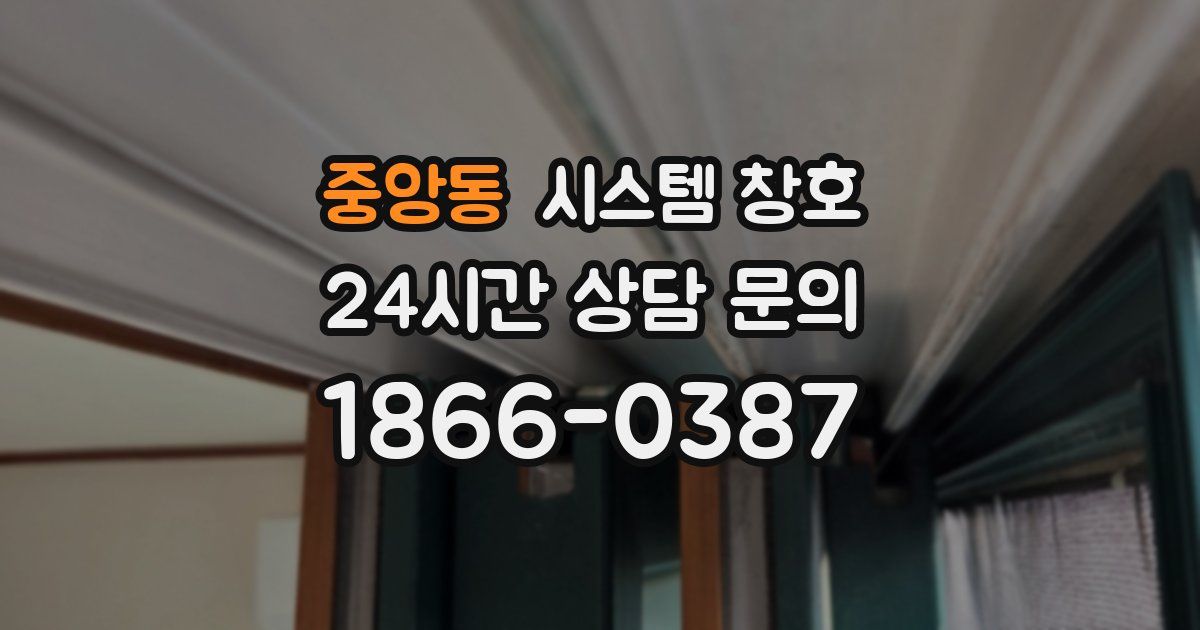 중앙동 시스템 창호
