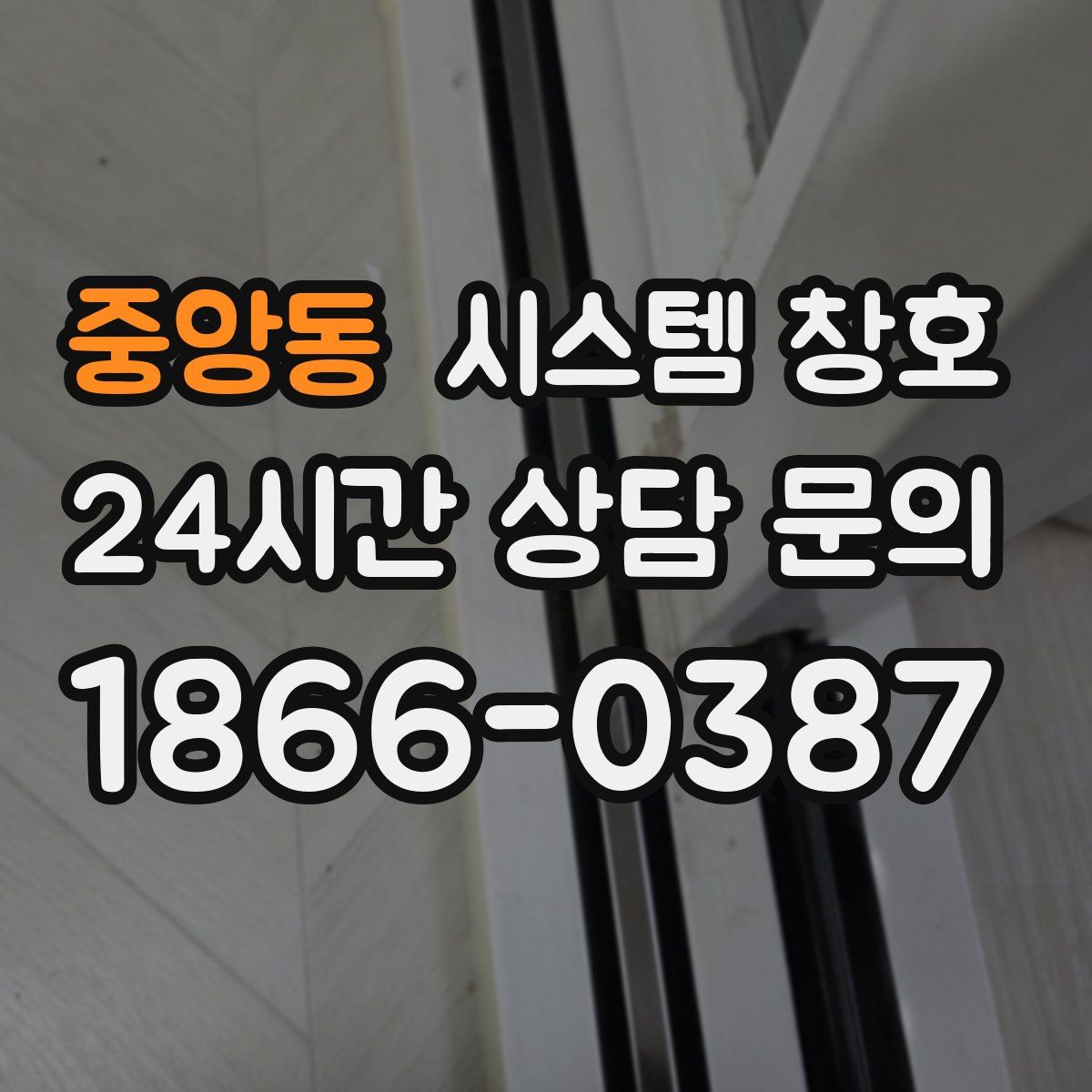 중앙동 시스템 창호