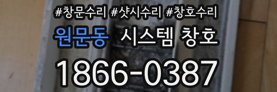 원문동 시스템 창호