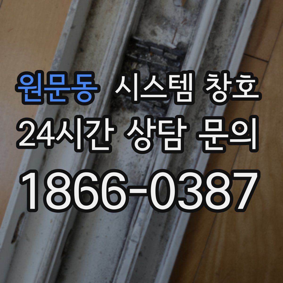 원문동 시스템 창호