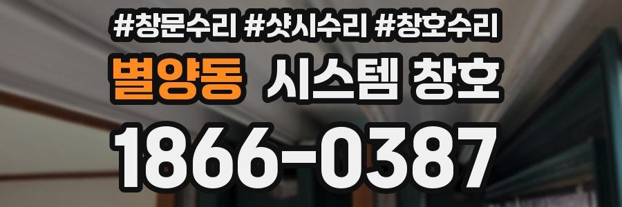 별양동 시스템 창호