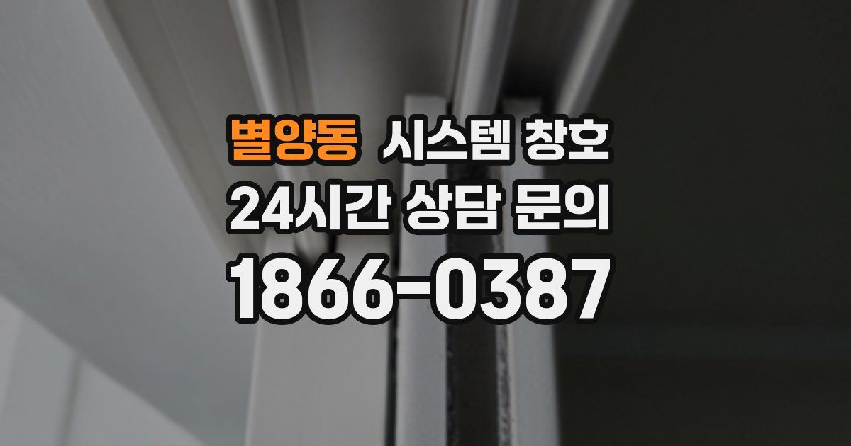 별양동 시스템 창호