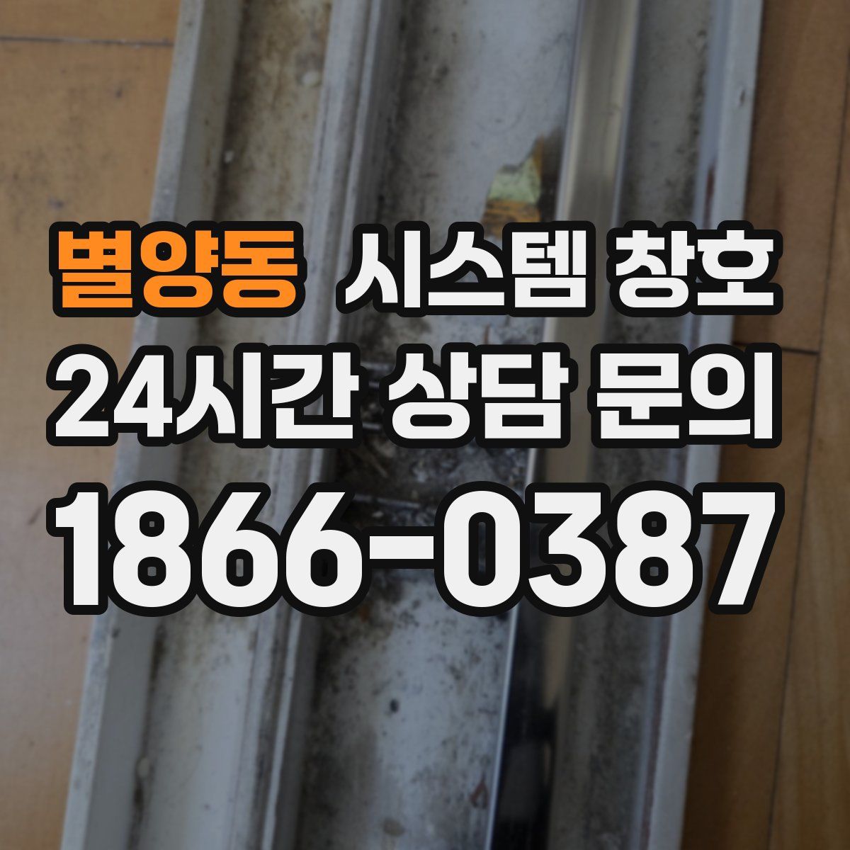 별양동 시스템 창호