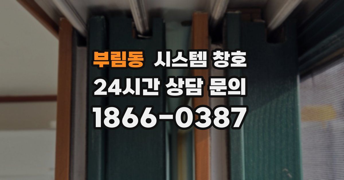 부림동 시스템 창호