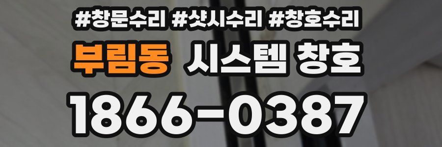 부림동 시스템 창호