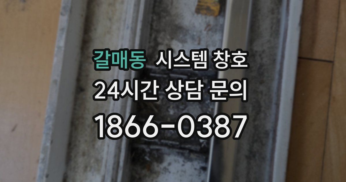 갈매동 시스템 창호