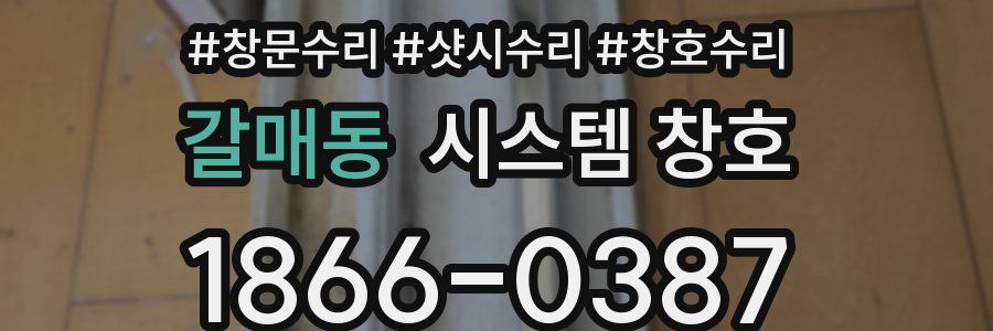 갈매동 시스템 창호