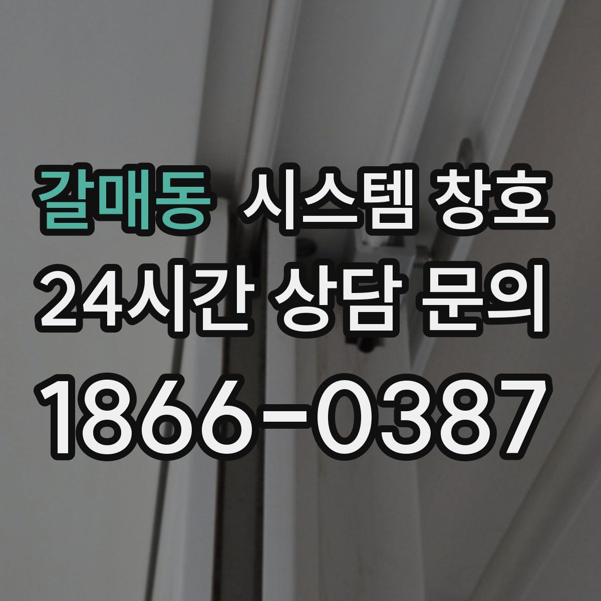 갈매동 시스템 창호