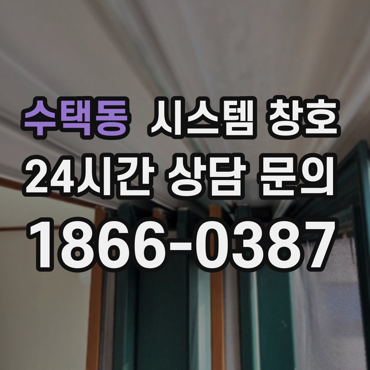 수택동 시스템 창호
