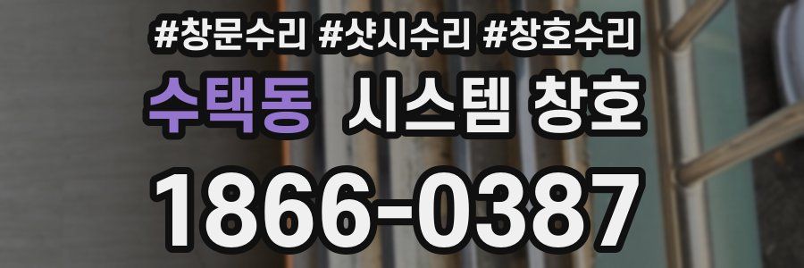 수택동 시스템 창호