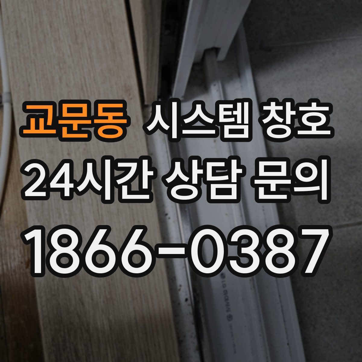 교문동 시스템 창호