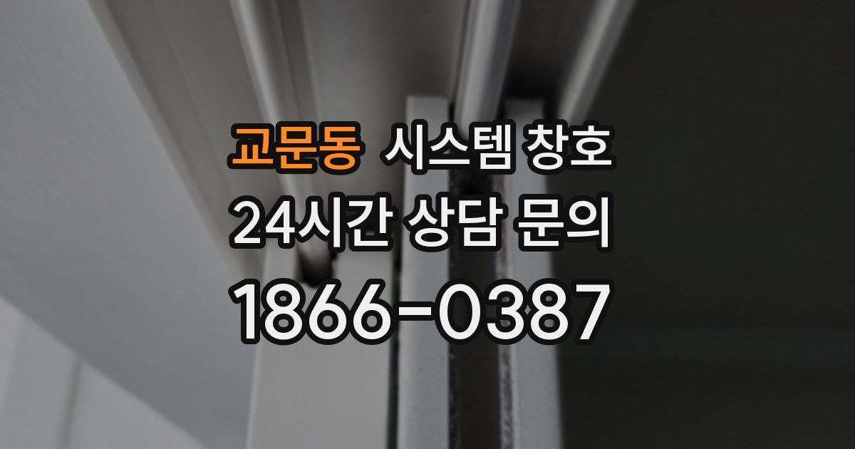 교문동 시스템 창호