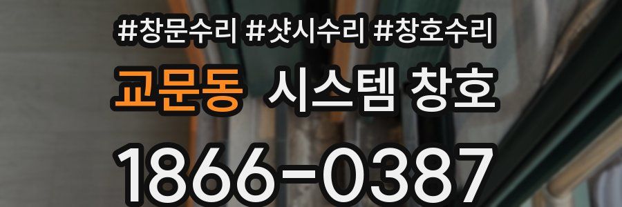 교문동 시스템 창호