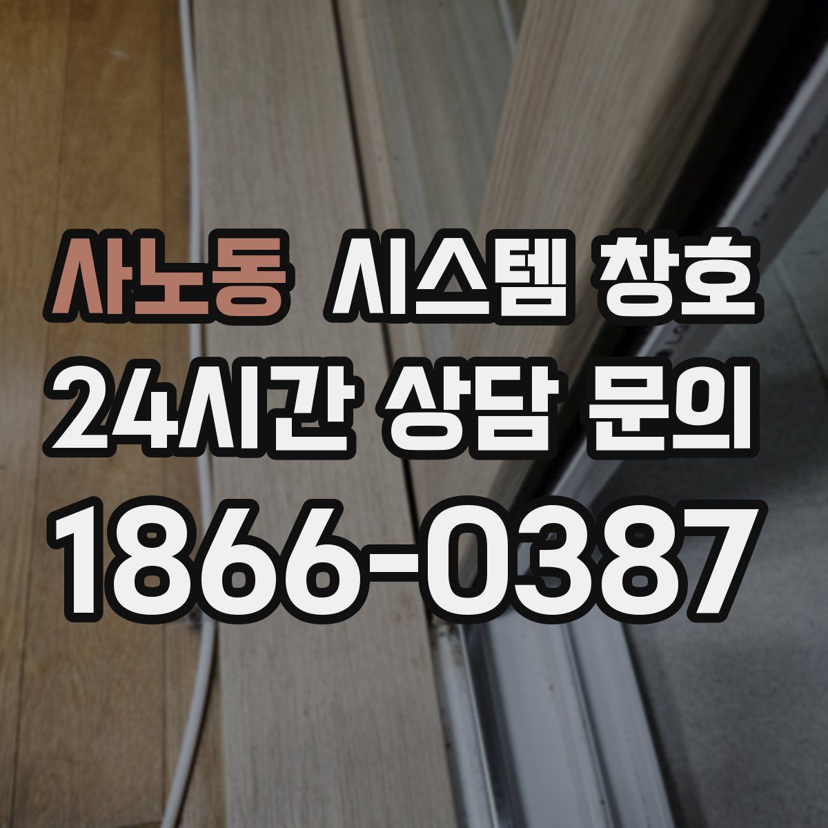 사노동 시스템 창호