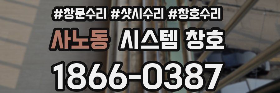 사노동 시스템 창호