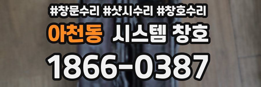 아천동 시스템 창호