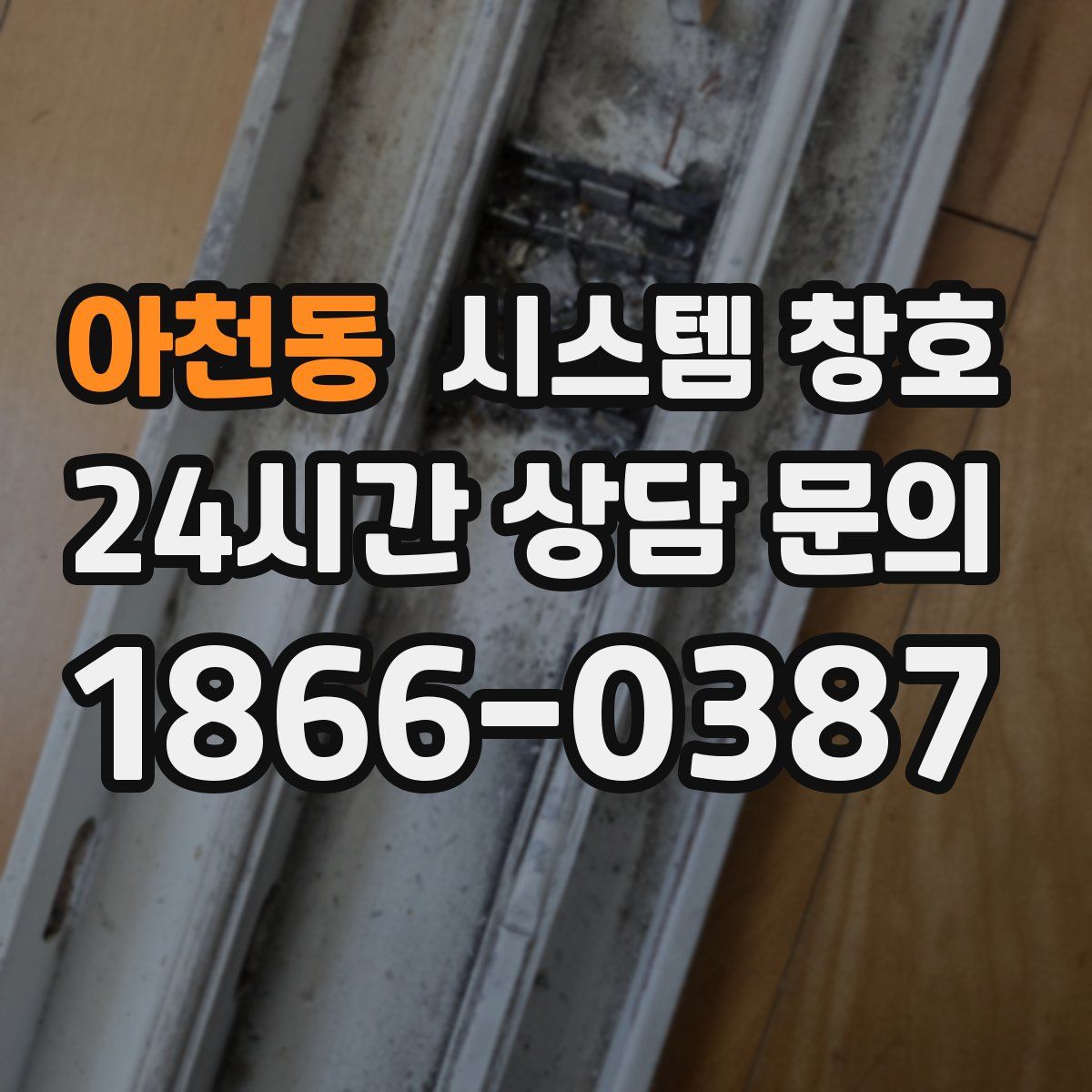 아천동 시스템 창호
