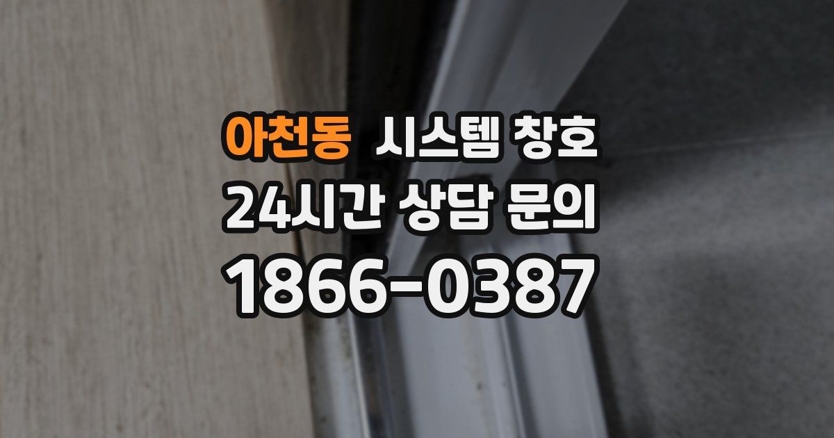 아천동 시스템 창호