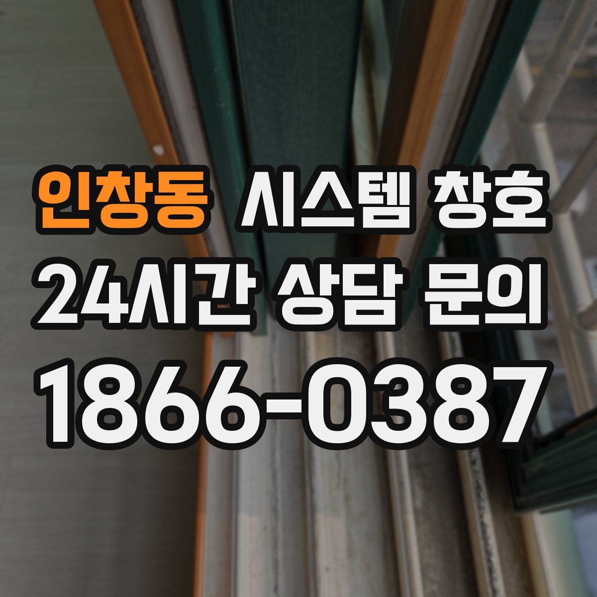 인창동 시스템 창호