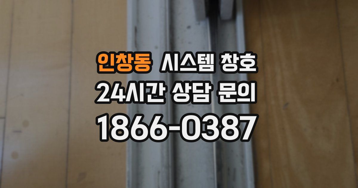 인창동 시스템 창호
