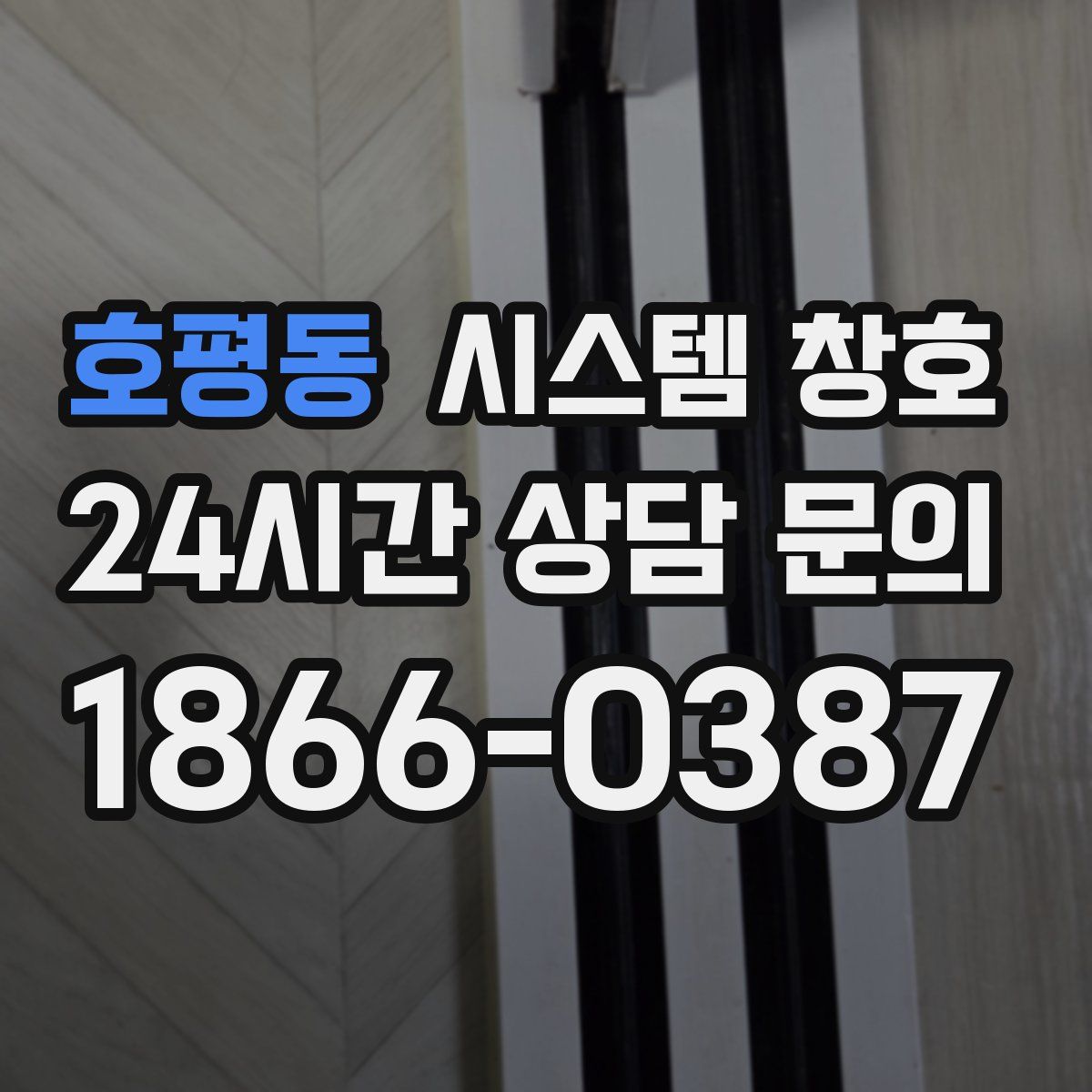 호평동 시스템 창호