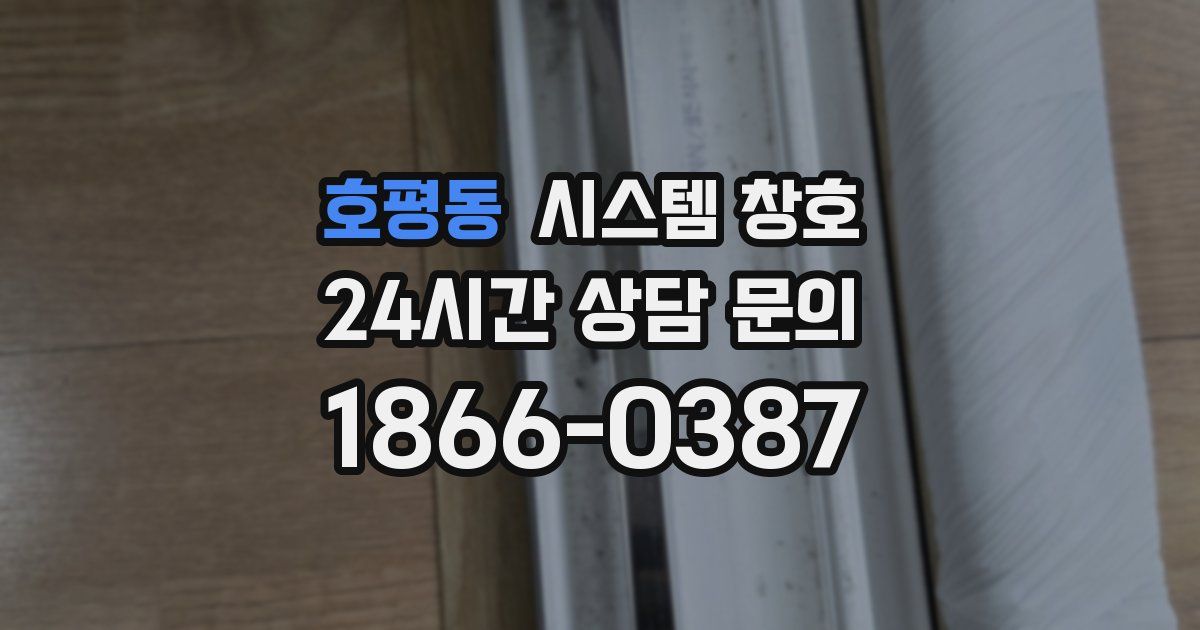 호평동 시스템 창호