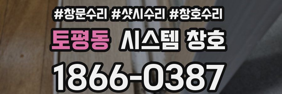 토평동 시스템 창호