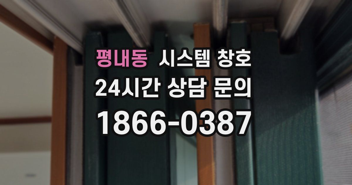 평내동 시스템 창호