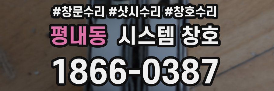 평내동 시스템 창호