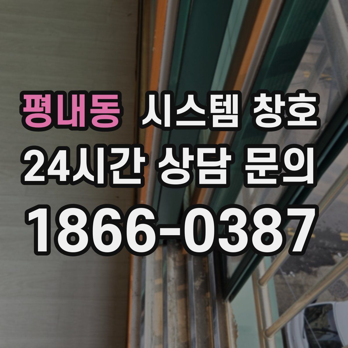 평내동 시스템 창호
