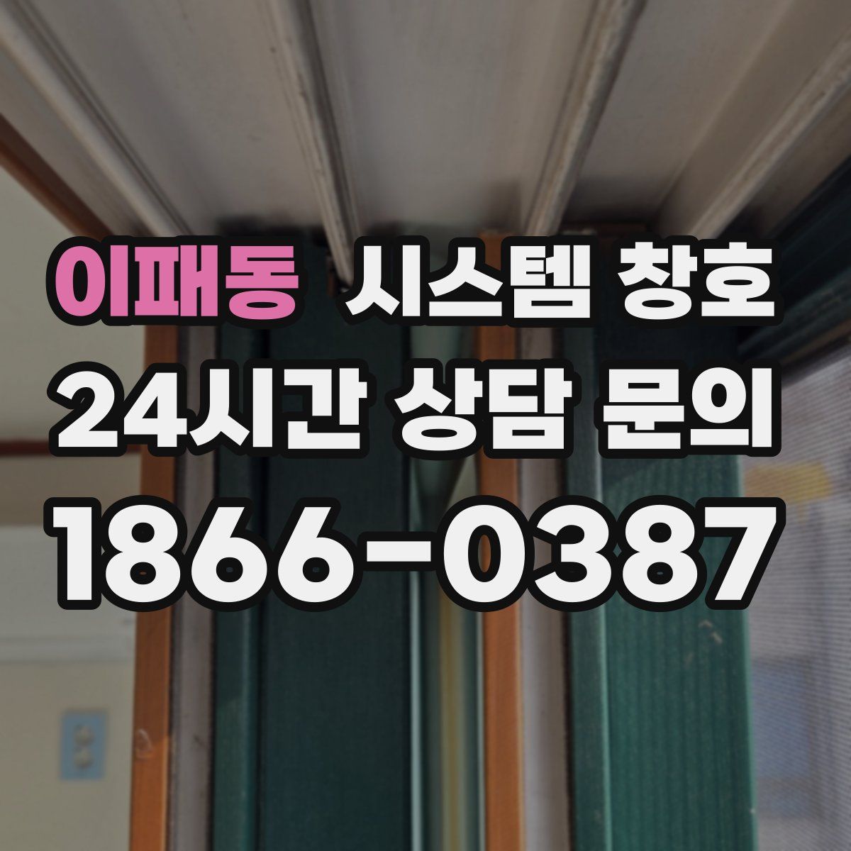 이패동 시스템 창호