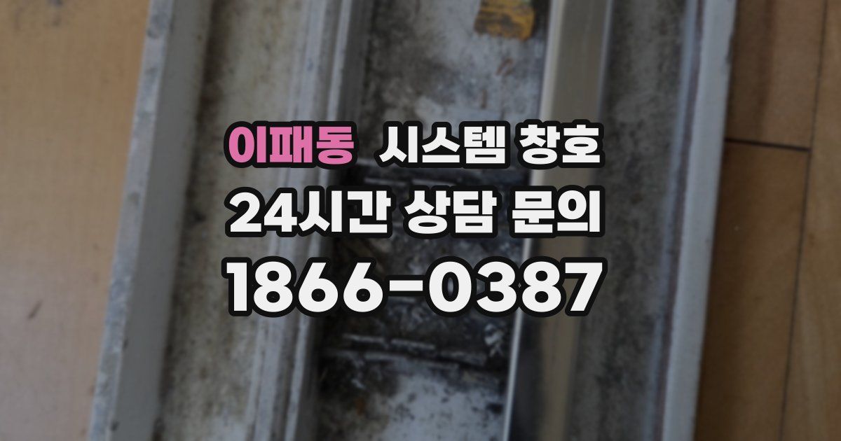 이패동 시스템 창호