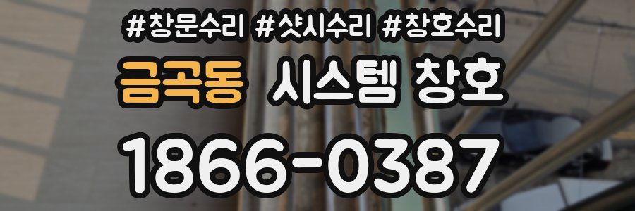금곡동 시스템 창호