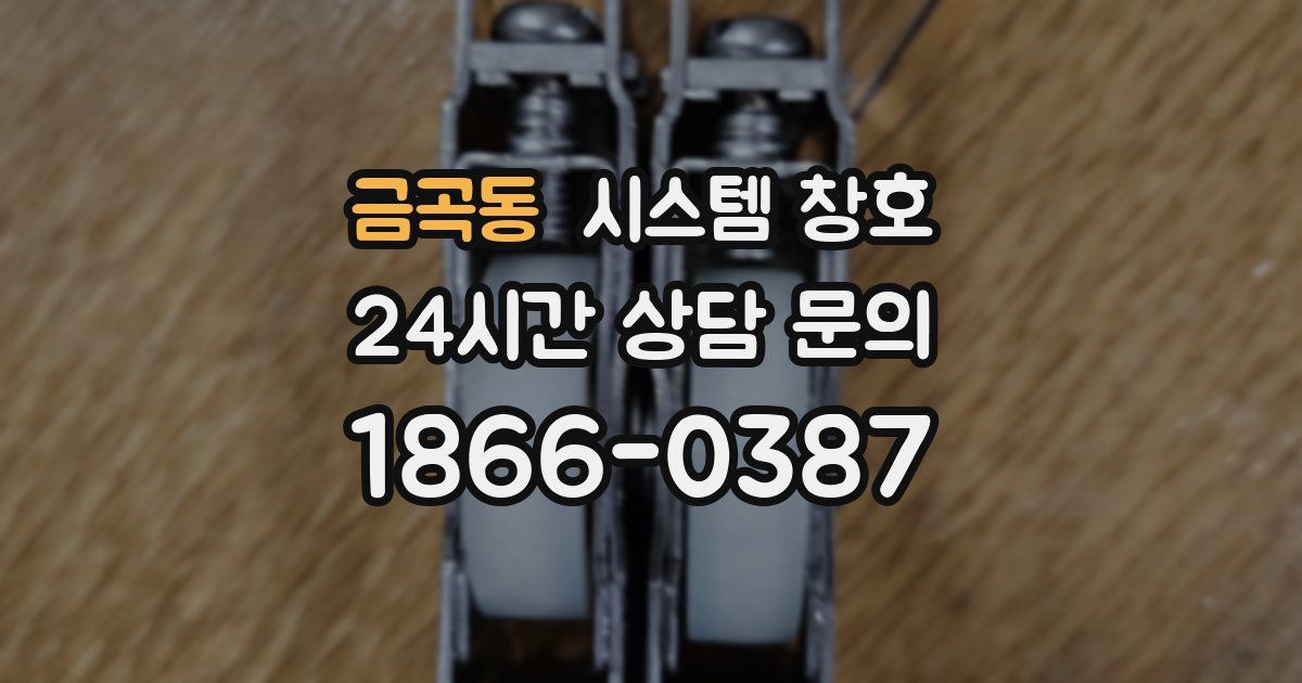 금곡동 시스템 창호