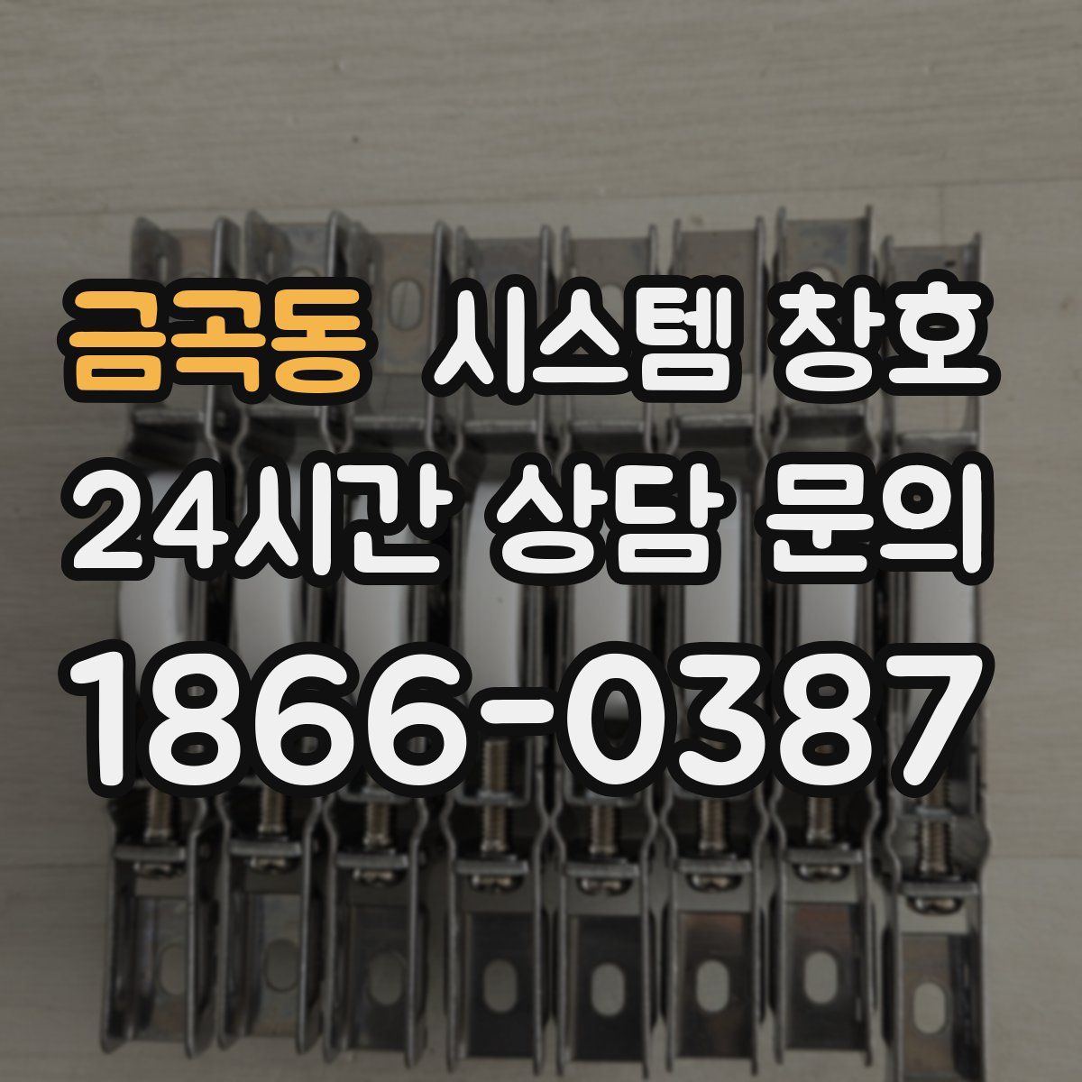 금곡동 시스템 창호