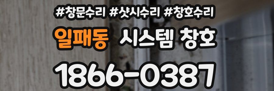 일패동 시스템 창호