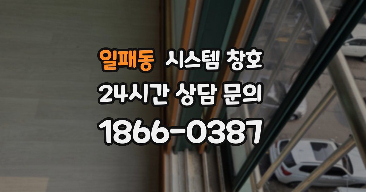 일패동 시스템 창호