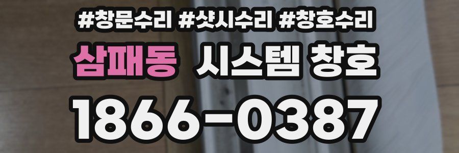 삼패동 시스템 창호