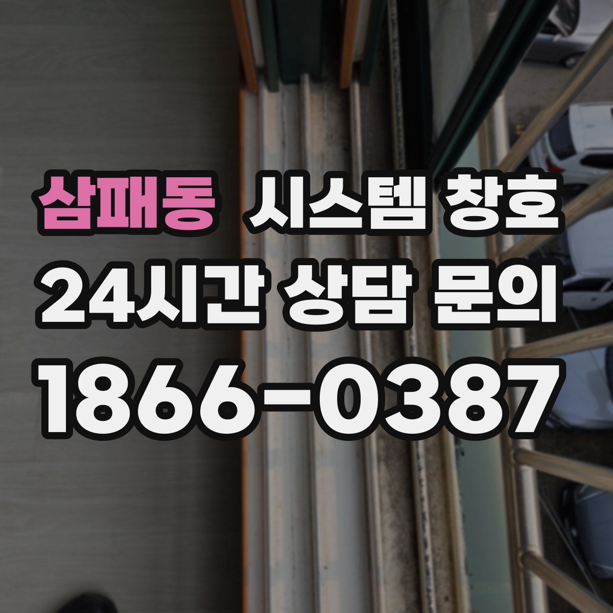 삼패동 시스템 창호