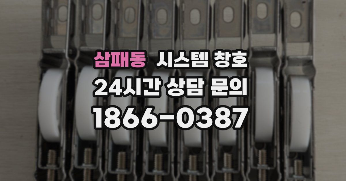 삼패동 시스템 창호
