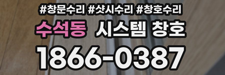 수석동 시스템 창호