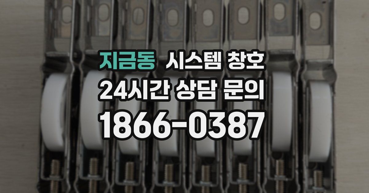 지금동 시스템 창호