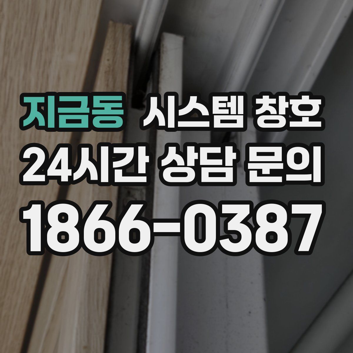 지금동 시스템 창호
