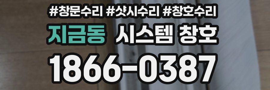지금동 시스템 창호