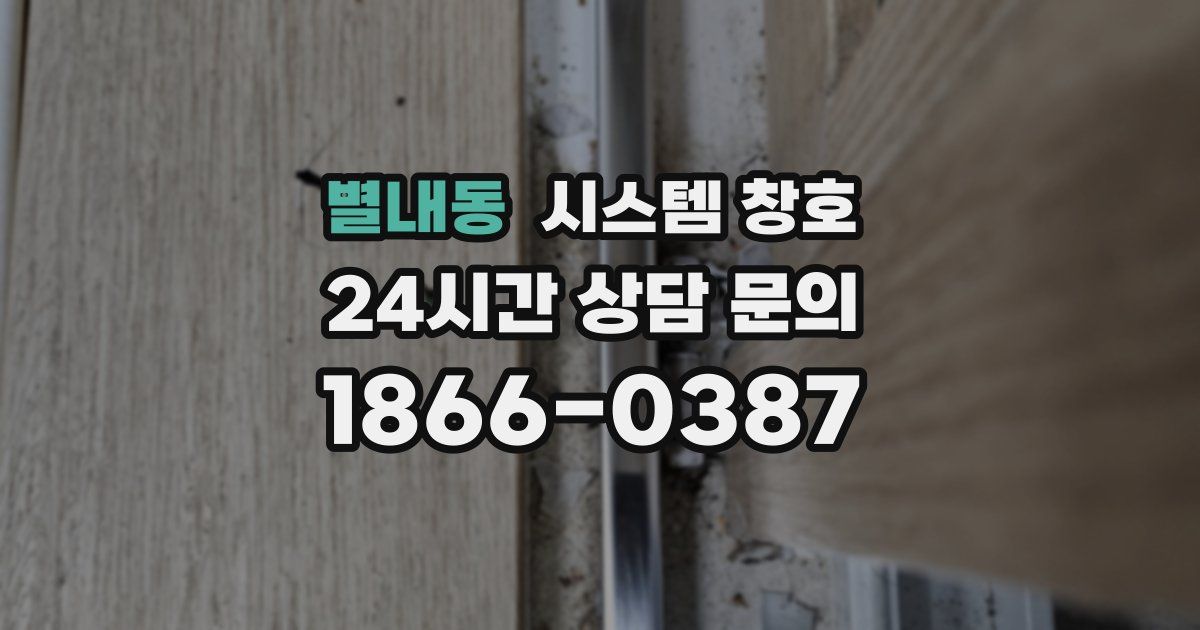 별내동 시스템 창호