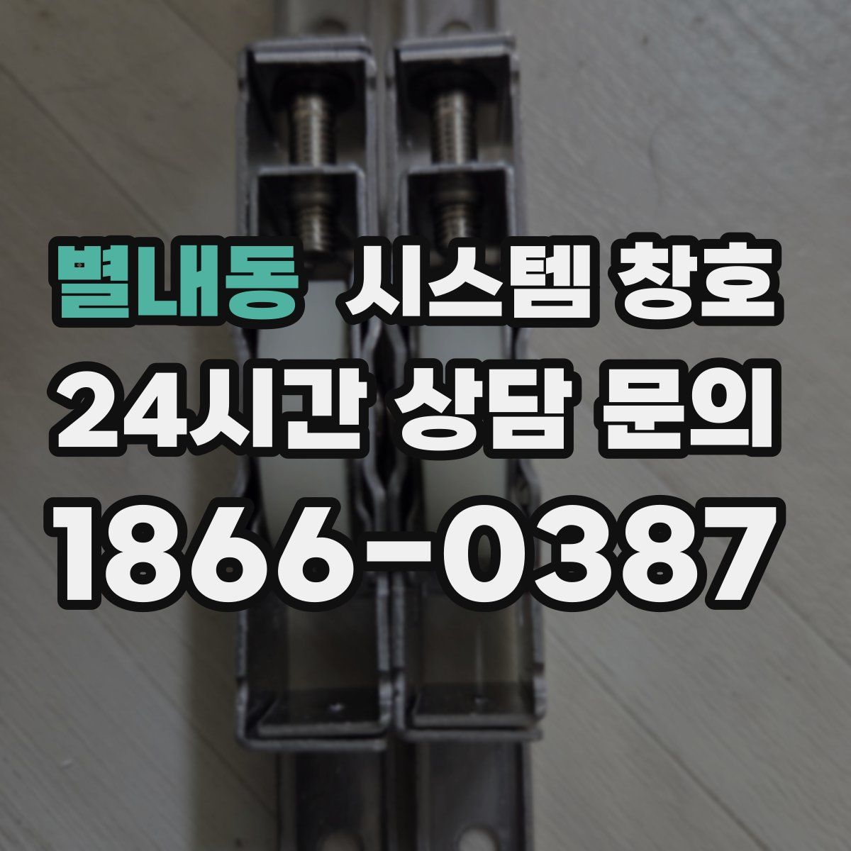 별내동 시스템 창호