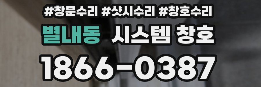 별내동 시스템 창호