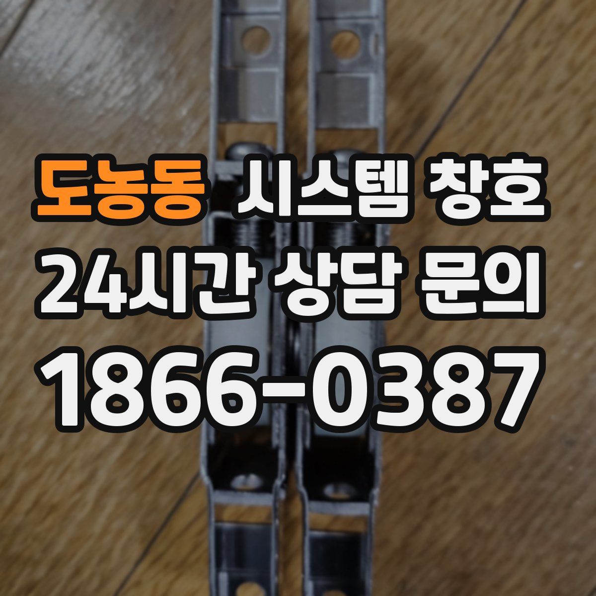 도농동 시스템 창호