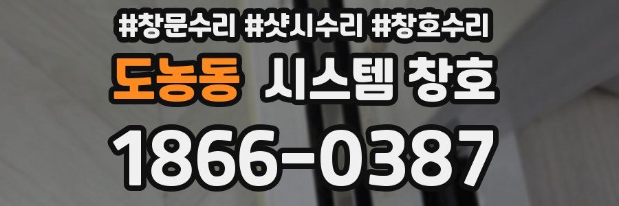 도농동 시스템 창호