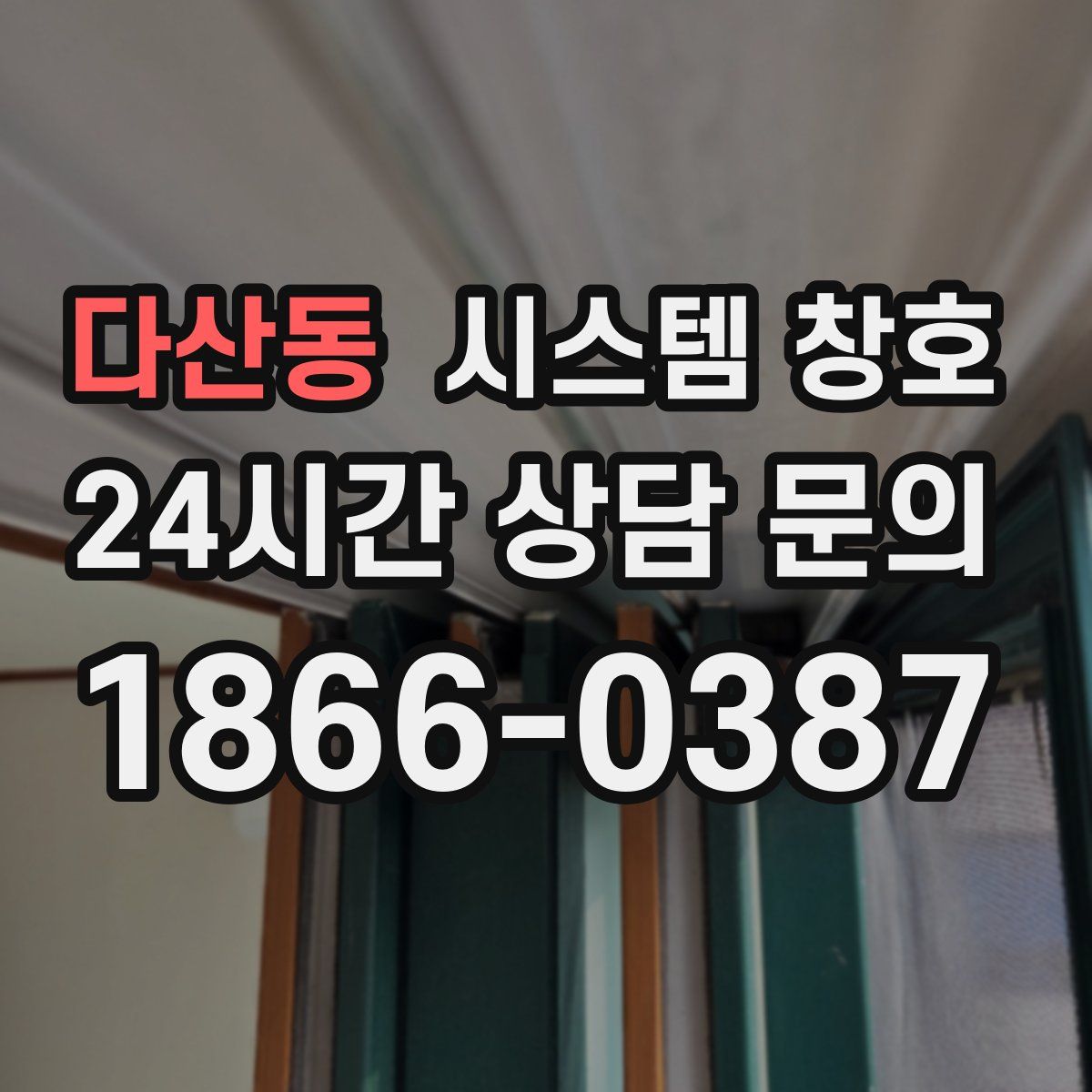다산동 시스템 창호